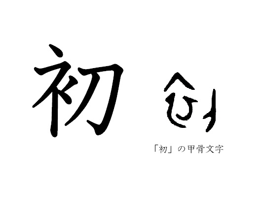 漢字コラム２５「初」「衣」を「刀」でどうするの？   