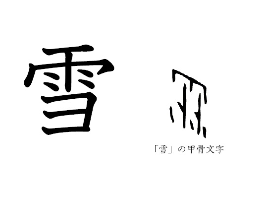 漢字コラム２６「雪」掃き清め真っ白に覆い尽くす