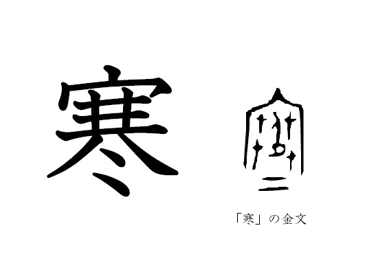 漢字コラム２７「寒」大昔の家は氷との戦いだった？