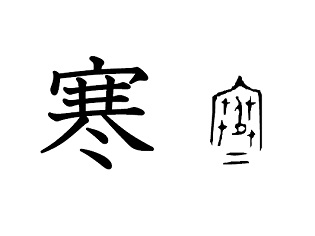 漢字コラム２７「寒」大昔の家は氷との戦いだった？