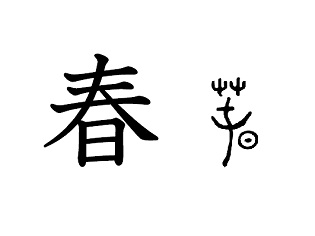 漢字コラム２８「春」蓄えた力を放出する