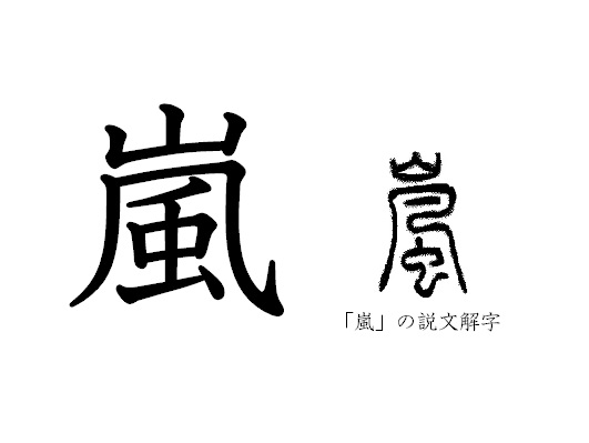 漢字コラム２９「嵐」ひんやりした山の精気