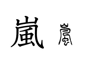 漢字コラム２９「嵐」ひんやりした山の精気
