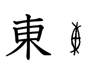 漢字コラム２「東」―日は木の間から昇ってくる？