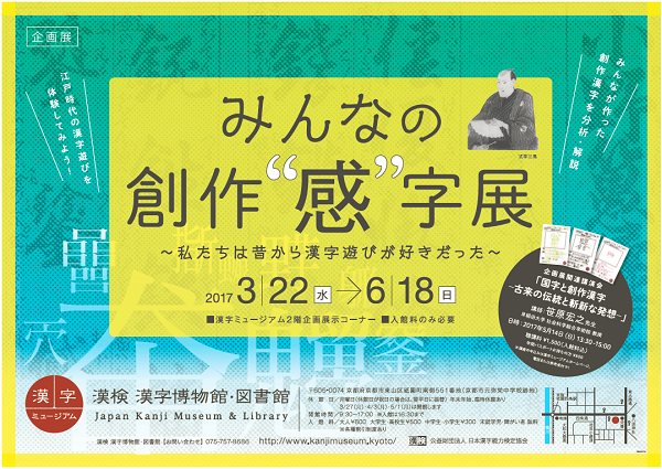 漢字ミュージアム企画展「みんなの創作“感”字展　～私たちは昔から漢字遊びが好きだった～」がスタート！