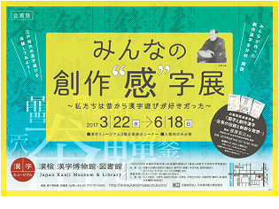漢字ミュージアム企画展「みんなの創作“感”字展　～私たちは昔から漢字遊びが好きだった～」がスタート！