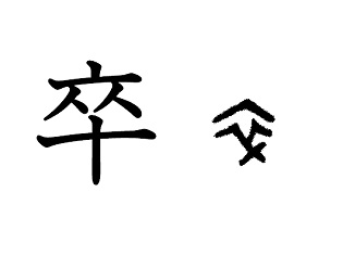 漢字コラム３０「卒」１０人ひとかたまりの下級兵士