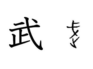 漢字コラム１ 「武」―「とめる」のか「進むのか」それが問題だ