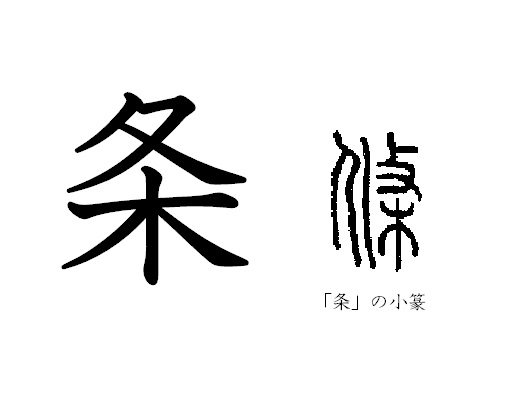 漢字コラム31「条」その先にある細い一筋
