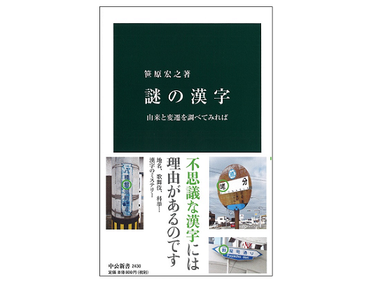 おすすめ本紹介：笹原宏之著『謎の漢字 由来と変遷を調べてみれば』