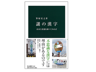 おすすめ本紹介：笹原宏之著『謎の漢字 由来と変遷を調べてみれば』