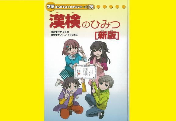 小学生で漢検を受けるなら『漢検のひみつ』を読んでみよう！