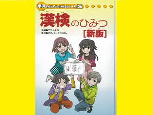 小学生で漢検を受けるなら『漢検のひみつ』を読んでみよう！