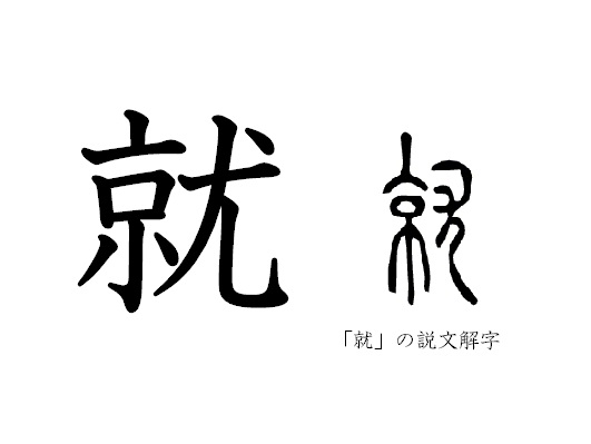 漢字コラム３２「就」寄せ集められてひっつく