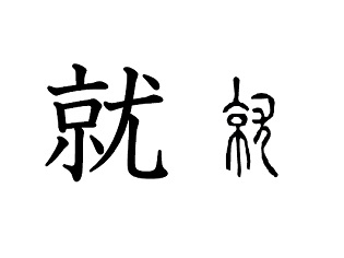 漢字コラム３２「就」寄せ集められてひっつく