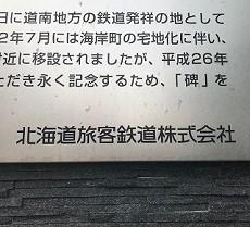 JR函館駅で撮影した北海道旅客鉄道株式会社の看板