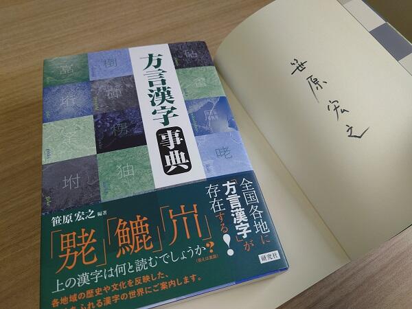 【読者プレゼントあり！】笹原宏之編著『方言漢字事典』が発売！