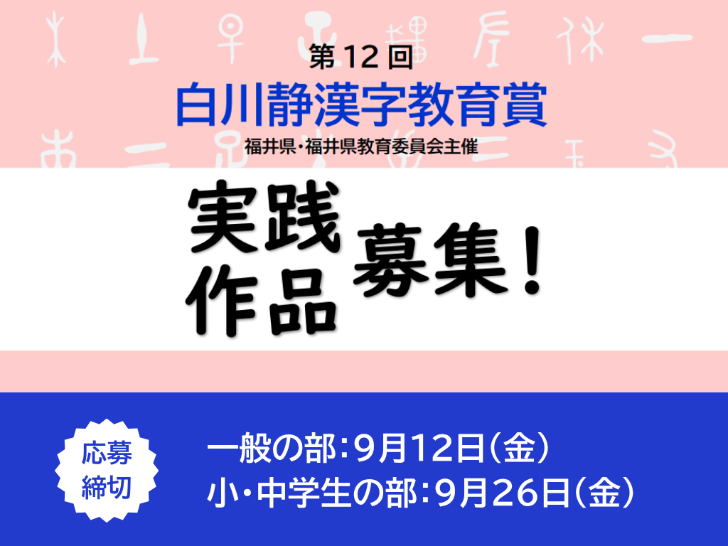 福井県：第12回「白川静漢字教育賞」漢字にかかわる教育実践や作品など全国から募集中！