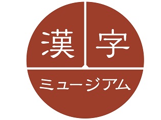 日本初　「漢字ミュージアム」が6月29日京都にグランドオープン