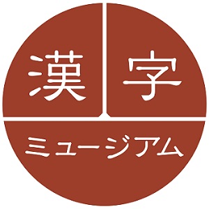 日本初　「漢字ミュージアム」が6月29日京都にグランドオープン