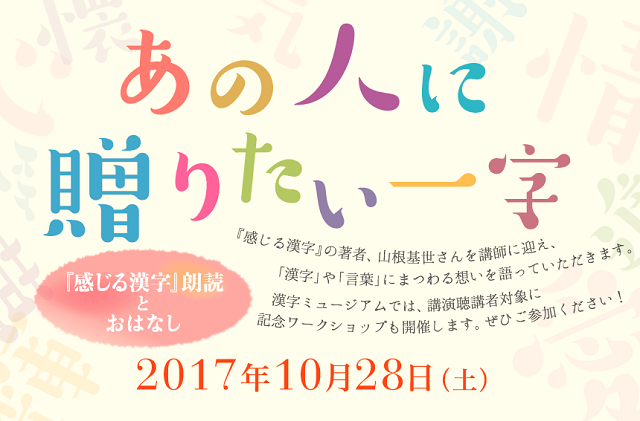 10/28 京都で山根基世さん朗読講演会「あの人に贈りたい一字」を開催。