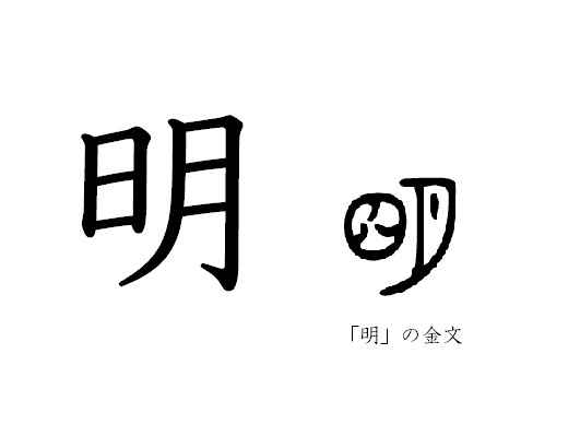 漢字コラム３３「明」闇夜に浮かぶ月のまぶしさ