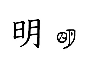 漢字コラム３３「明」闇夜に浮かぶ月のまぶしさ