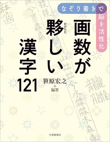 64画の漢字とは！？笹原宏之著『なぞり書きで脳を活性化―画数が夥しい漢字121』が発売