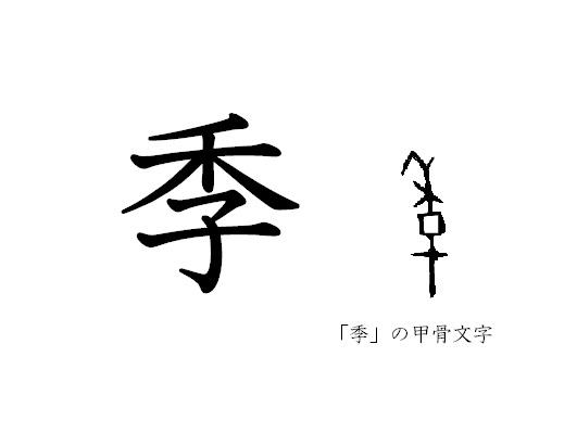 漢字コラム３４「季」よき穀物の小さきかな