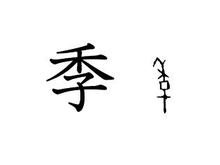 漢字コラム３４「季」よき穀物の小さきかな