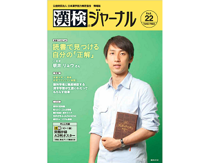 秋、読書のすすめ　～漢検ジャーナル最新号の巻頭は小説家 朝井リョウさん～