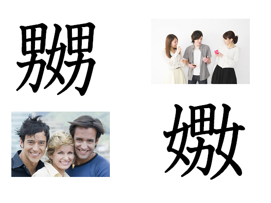 嬲る と 嫐る の意味の違いは 謎の漢字に迫る 暮らし 日常に 学び をプラス 漢字カフェ