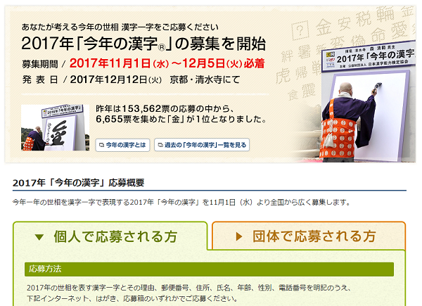 2017年「今年の漢字」募集スタート！スマホからの応募が簡単に！