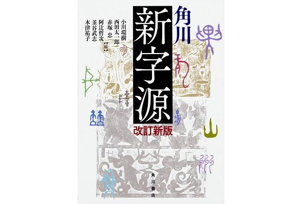 『角川新字源』が大改訂！新しい世代の漢和辞典とは？ 