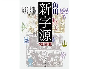 『角川新字源』が大改訂！新しい世代の漢和辞典とは？ 
