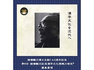 【7月31日(月)〆切】新潟県三条市で「第６回諸橋轍次記念漢字文化理解力検定」を開催