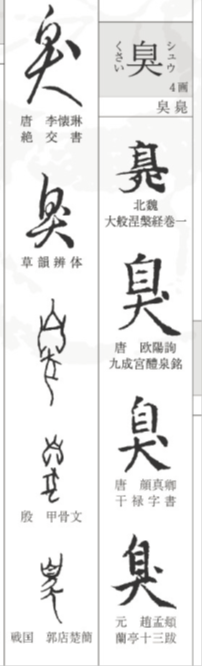あつじ所長の漢字漫談１６ イヌがクンクンとにおいをかぐことからできた漢字 コラム 日常に 学び をプラス 漢字カフェ