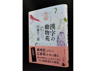 動物漢字にまつわる面白話が満載！円満字二郎著『漢字の動物苑―鳥・虫・けものと季節のうつろい』が発売！