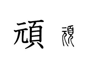 漢字コラム３５「頑」プラスとマイナスの合わせ技