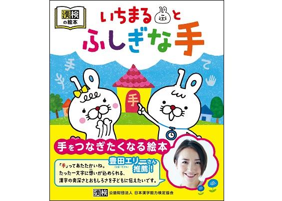 漢検が絵本『いちまるとふしぎな手』を発売！