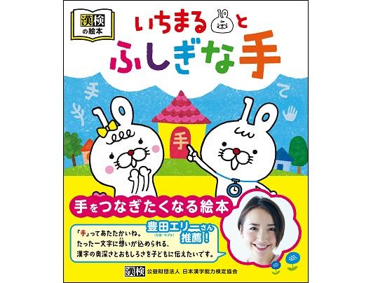 漢検が絵本『いちまるとふしぎな手』を発売！