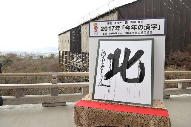 2017年「今年の漢字」第1位は「北」！平和と安全の尊さを実感した1年。