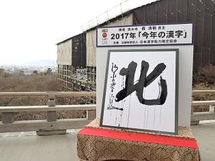 2017年「今年の漢字」第1位は「北」！平和と安全の尊さを実感した1年。