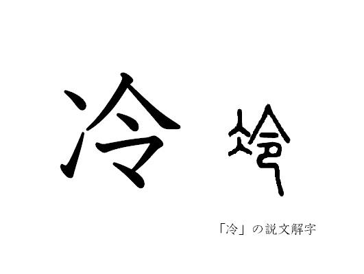 漢字コラム３６「冷」神々しいお告げは、しびれる？
