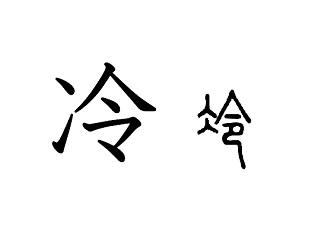 漢字コラム３６「冷」神々しいお告げは、しびれる？