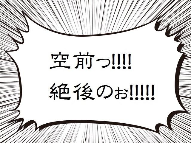 四字熟語根掘り葉掘り２：「空前絶後」のお笑い芸人って！？