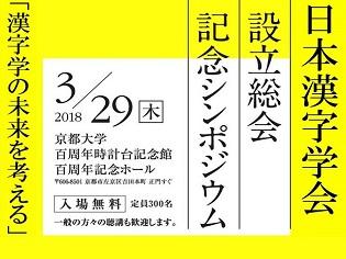 3/29「日本漢字学会」設立総会＆記念シンポジウムを開催！ありそうでなかった学会が発足します。