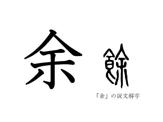 漢字コラム３７　あまるのは食にゆとりがあるから?!