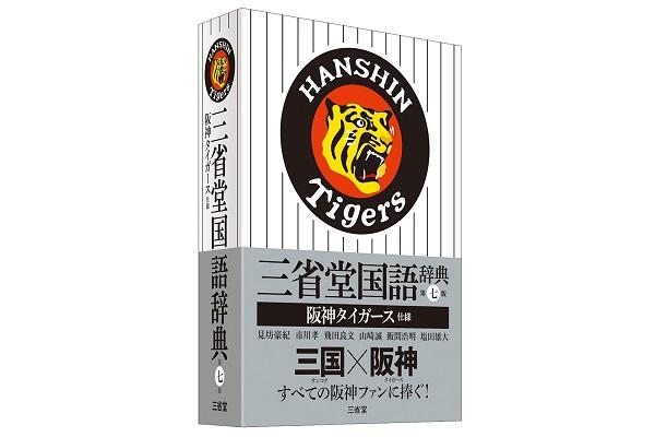 三省堂からタイガースファン垂涎の国語辞典発売！購入者向けプレゼントキャンペーンも！