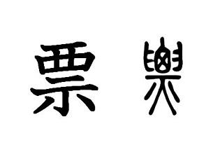 漢字コラム４４「票」火の粉がふわふわ